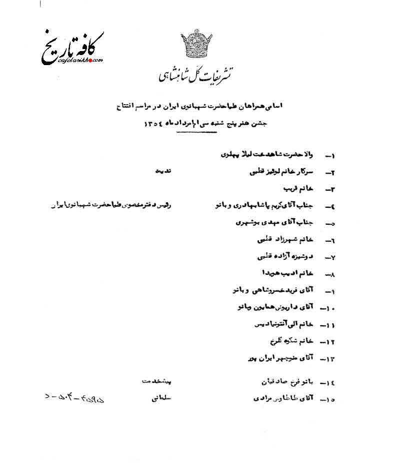 همراهان فرح در جشن هنر شیراز