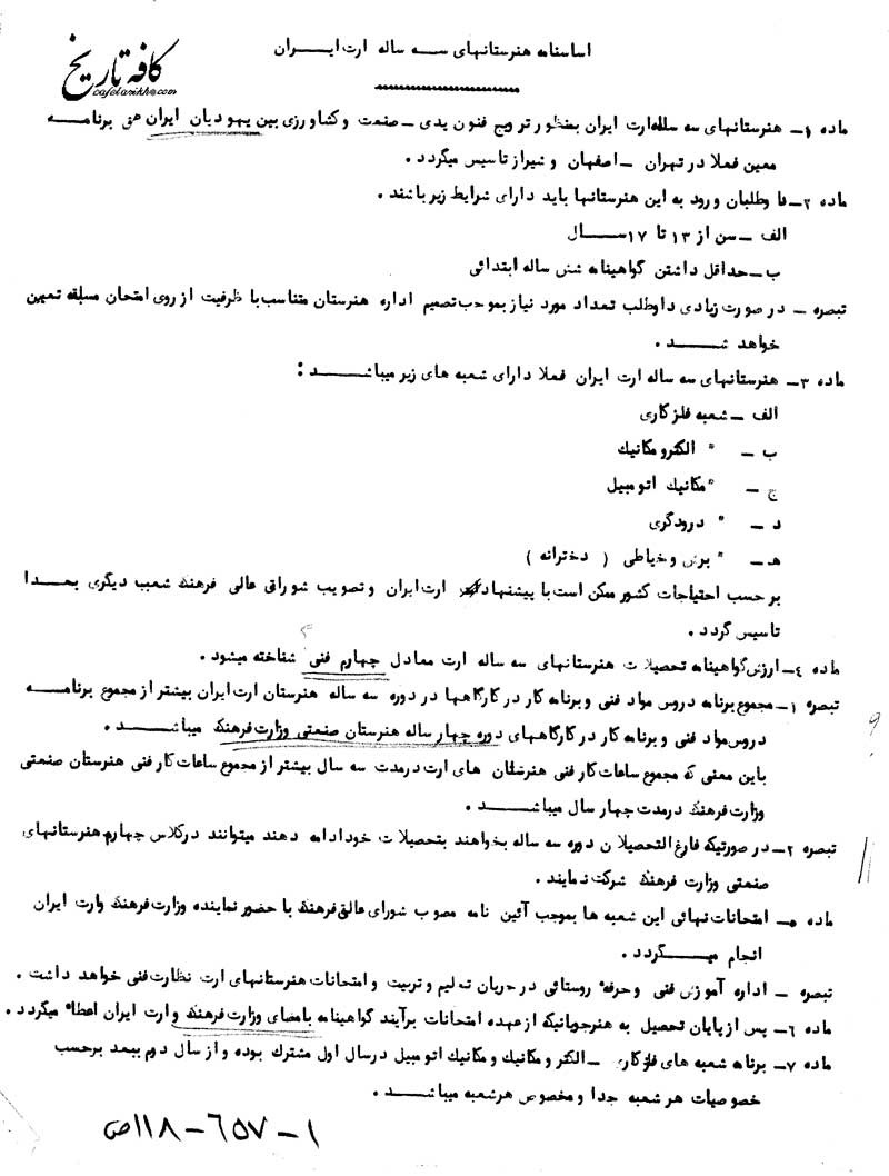 اساسنامه هنرستانهای یهودی