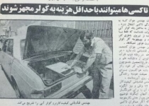 اختراع مهندس ایرانی برای کولر دار کردن تاکسی‌ها