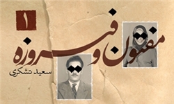 ماجرای دزدی از موزه حرم امام رضا(ع) و مامور امنیتی