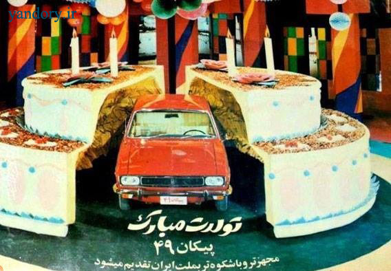 جشن تولد پیکان در سال 49