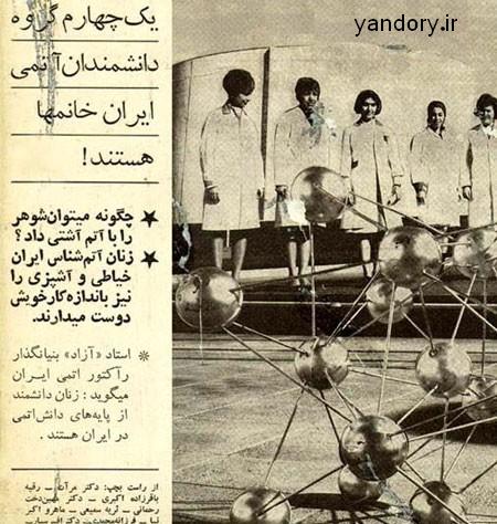 دانشمندان هسته ای ایران در زمان پهلوی