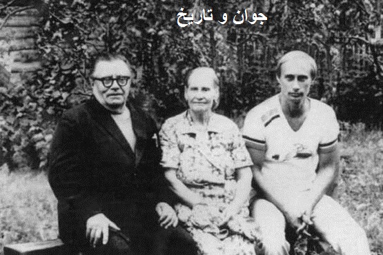 عکس قدیمی پوتین در کنار پدر و مادرش