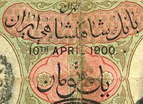 نخستین بانک ایرانی چگونه تاسیس شد؟