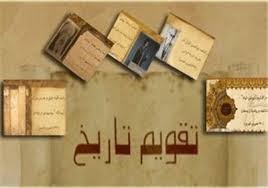 اعلام ممنوعیت استفاده از تقویم ماه‏هاي هجري قمری توسط رضاخان 