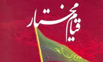 قيام "مختار ثقفي" به خون‏خواهي امام حسين(ع)(66ق)