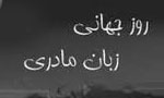 روز بين المللي زبان مادري (2000م)