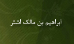 كشته شدن "ابراهيم بن مالك اشتر" در نبرد با خاندان اُمَوي(71 ق)