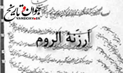 عقد معاهده ‏ي اَرزَنة الروم بین ايران و امپراطوری عثمانی (1238 ق)