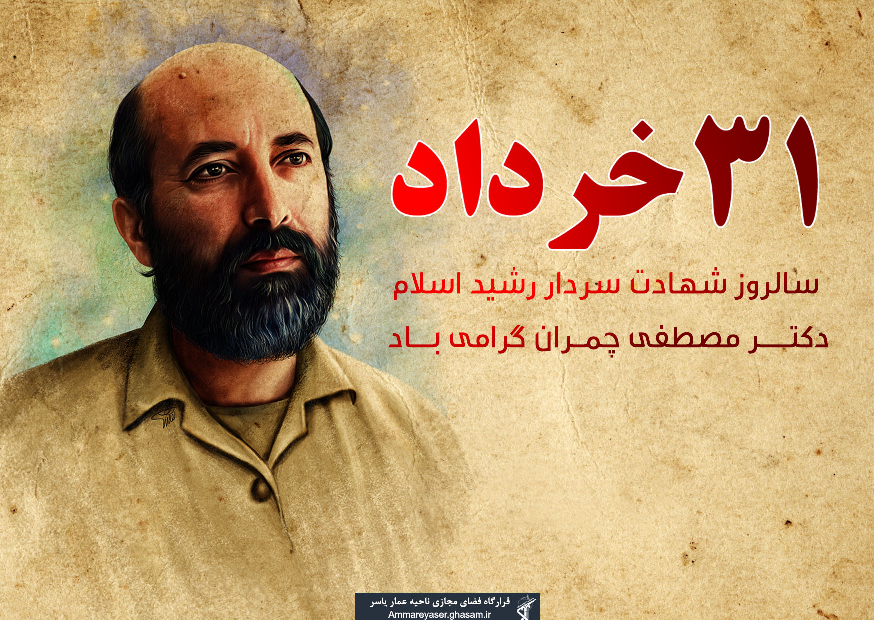 شهادت «دكتر مصطفی چمران»