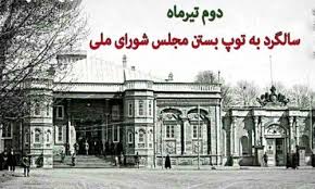 به توپ بستن مجلس شورای ملی