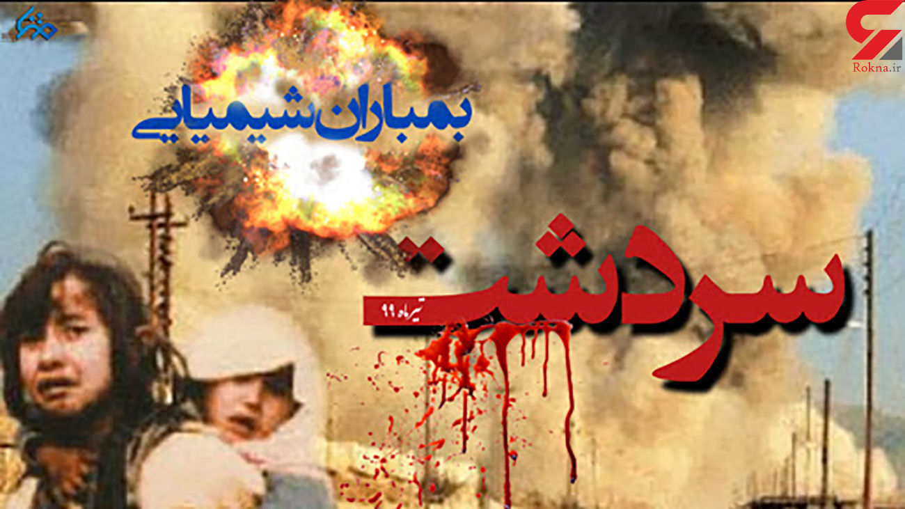بمباران شيميايی سردشت توسط عراق