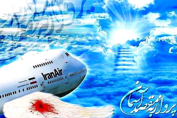 سقوط هواپيمای مسافربری ايران توسط آمريكا