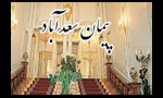 انعقاد پيمان «سعد آباد»