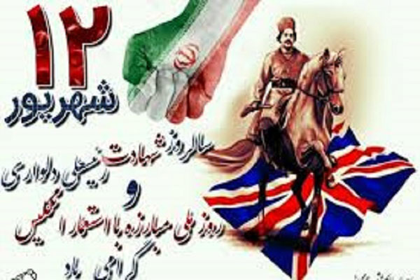 روز مبارزه با استعمار انگلیس