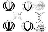 تصويب آرم نهايي جمهوري اسلامي ايران (1359 ش)