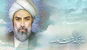 روز بزرگداشت صدر المتالهین = ملاصدرا