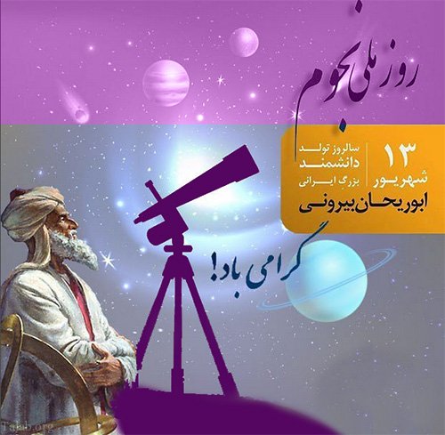 روز بزرگداشت «ابوريحان بيروني»