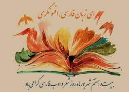 روز شعر و ادب فارسی