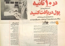 تبلیغ اولین عابربانکها در ایران/عکس