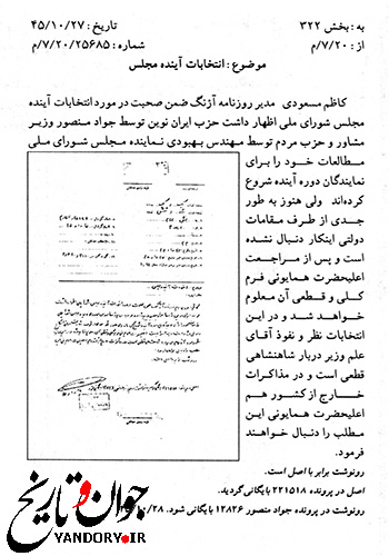 سندی درباره نفوذ  اسدالله علم در انتخابات پهلوی