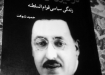 مقالات/ فراز و فرود زندگی سیاسی قوام السلطنه