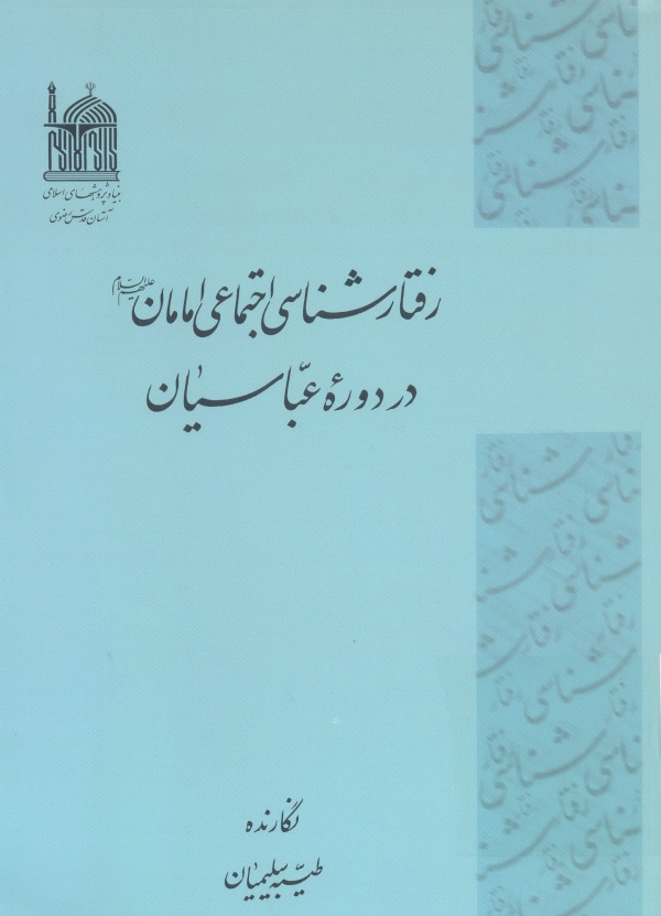 عباسیان و سیره سیاسی ائمه