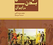 تاریخچه مطالعات بدن در ایران