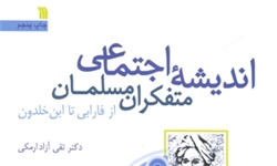 زمینه‌های شکل گیری تفکر اجتماعی در تمدن اسلامی