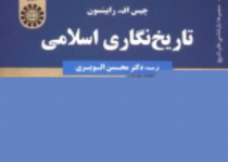 مسلمانان دوران نخستین اسلامی چگونه گذشته خود را می فهمیدند؟