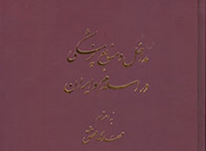 طب اسلامی و ایرانی در گذر تاریخ