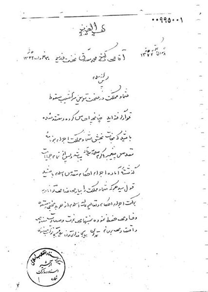 سند/ نامه مجتبی نواب صفوی به محمد مصدق