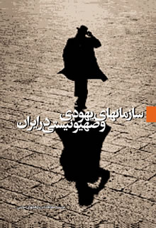 آژانس یهود در ایران