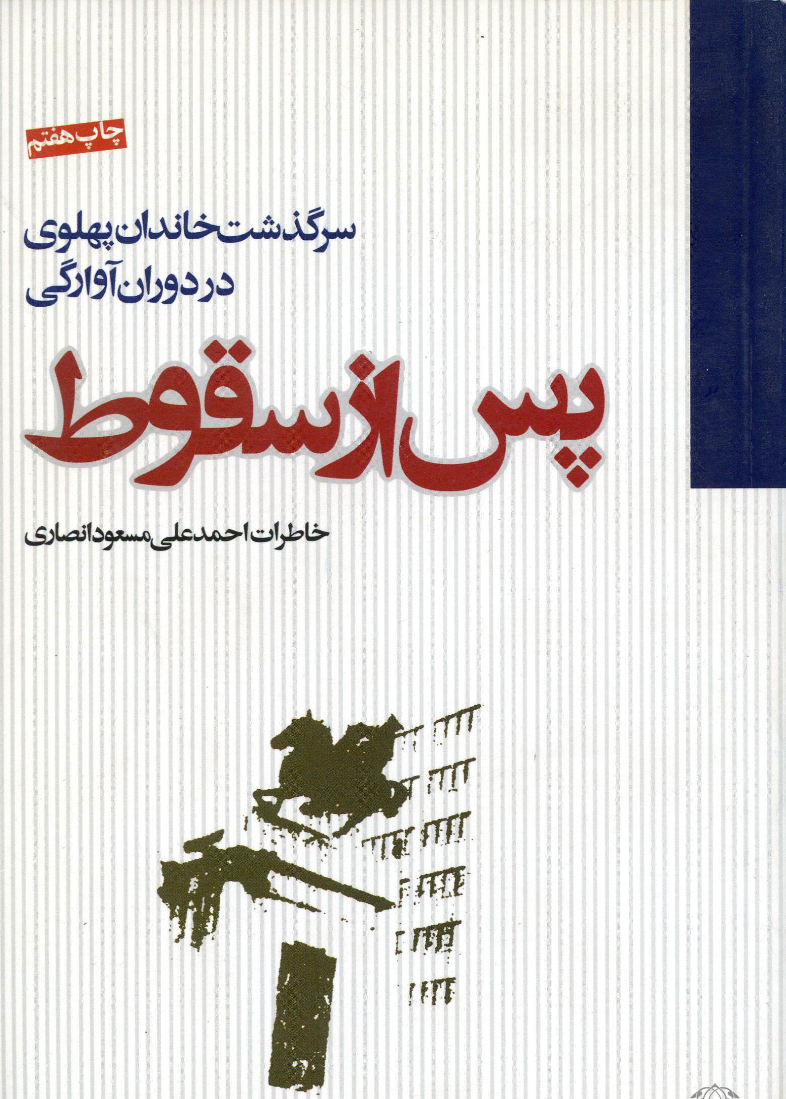 ناگفته های مشاور مالی رضا پهلوی