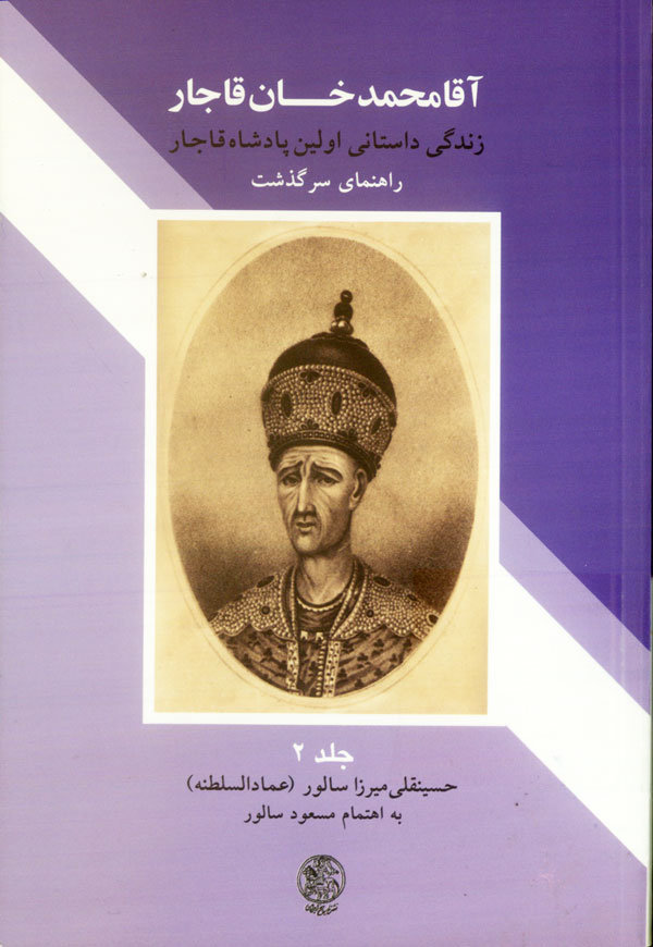 آقا محمدخان،‌عقل کل قاجارها
