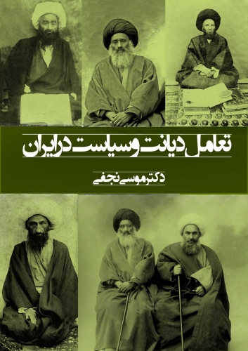 تقابل تاریخی لائیزم سیاسی غرب و روحانیت شیعه