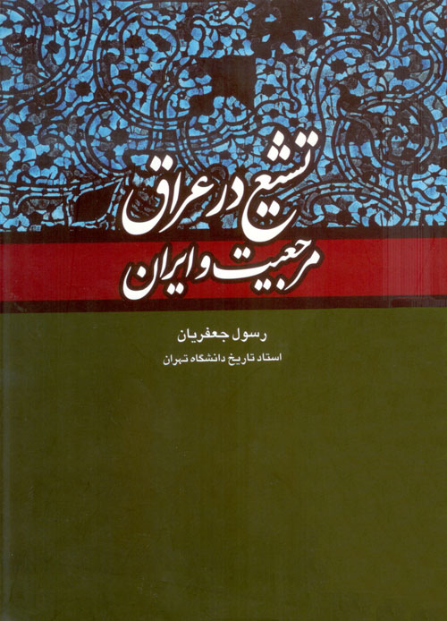 رشد و بالندگی مرجعیت شیعه از عراق تا ایران