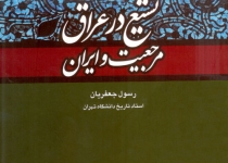 رشد و بالندگی مرجعیت شیعه از عراق تا ایران