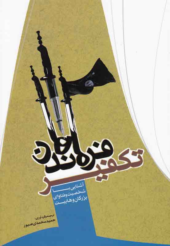 تکفیر و جنون آغشته به خون
