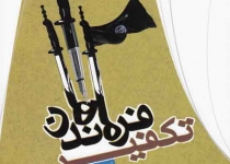 تکفیر و جنون آغشته به خون