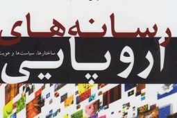 فراز و فرود امپریالیسم رسانه ای غرب