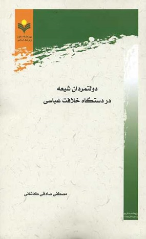 حیات سیاسی شیعیان در دستگاه خلافت عباسیان