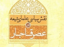 سیره سیاسی روحانیون شیعی