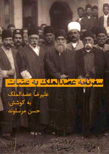 مامور ویژه ناصرالدین شاه به عتبات