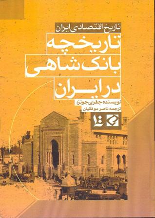 تاریخ بانکداری مدرن در ایران