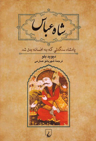 پیدا و پنهان شاه عباس کبیر