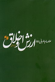 اخلاق عملی و نظری از دیدگاه علامه