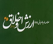 اخلاق عملی و نظری از دیدگاه علامه