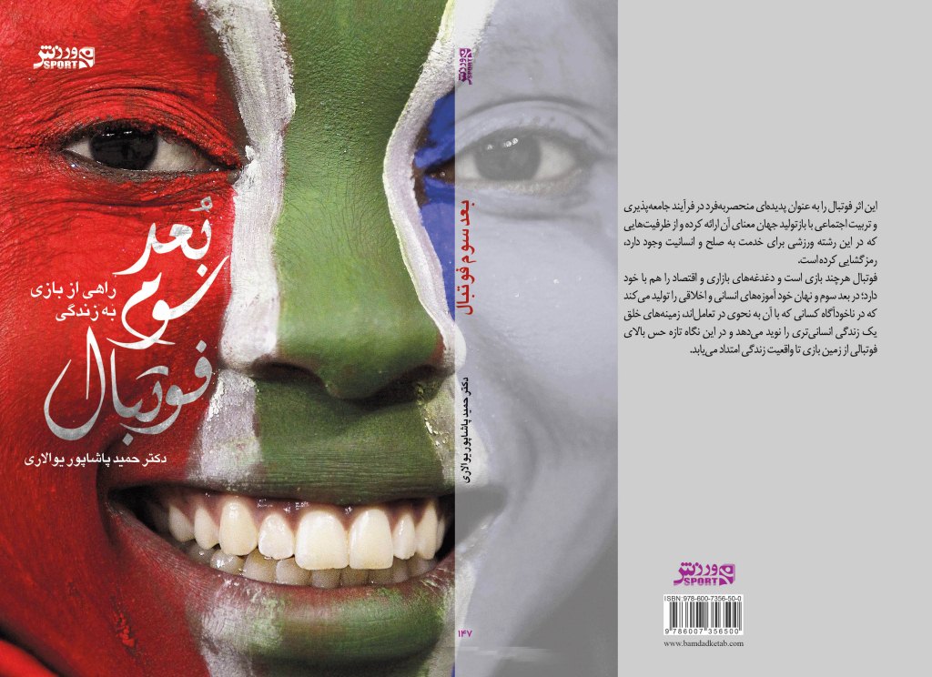 فوتبال؛ راهی از  بازی به زندگی