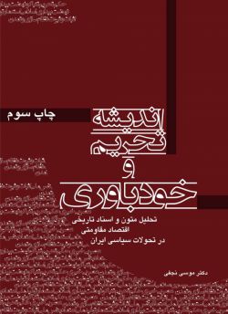 جریان شناسی تحریم در تاریخ تفکر سیاسی ایران